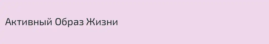 Активный Образ Жизни